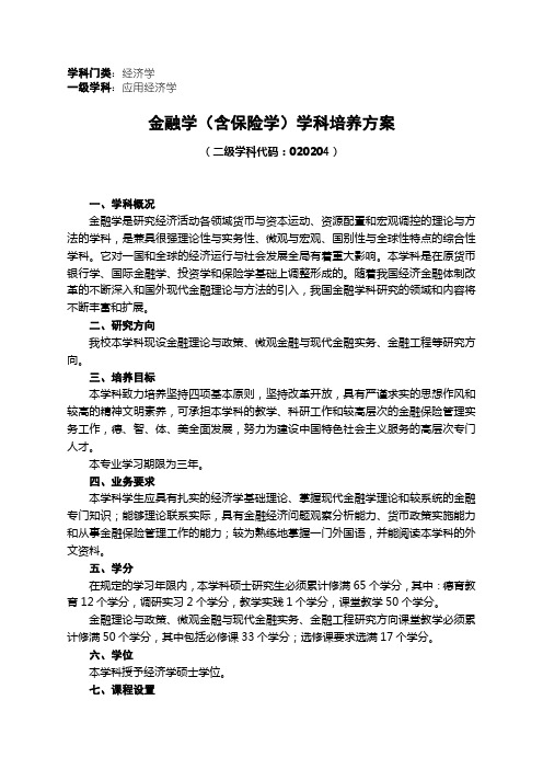 南开大学金融学培养方案.doc