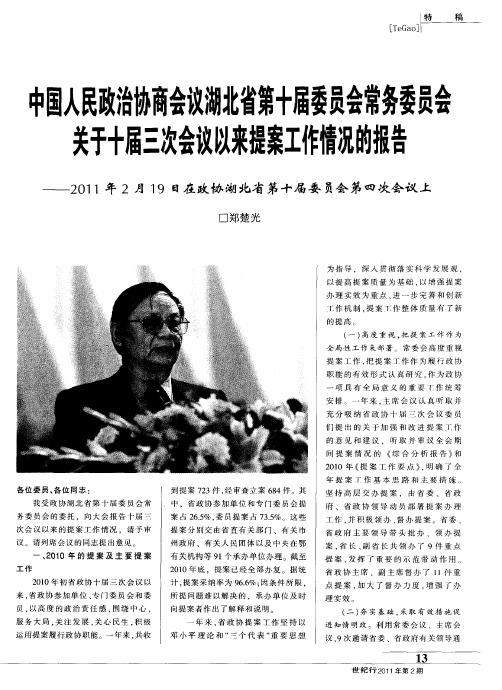 中国人民政治协商会议湖北省第十届委员会常务委员会关于十届三次会议以来提案工作情况的报告——2011年