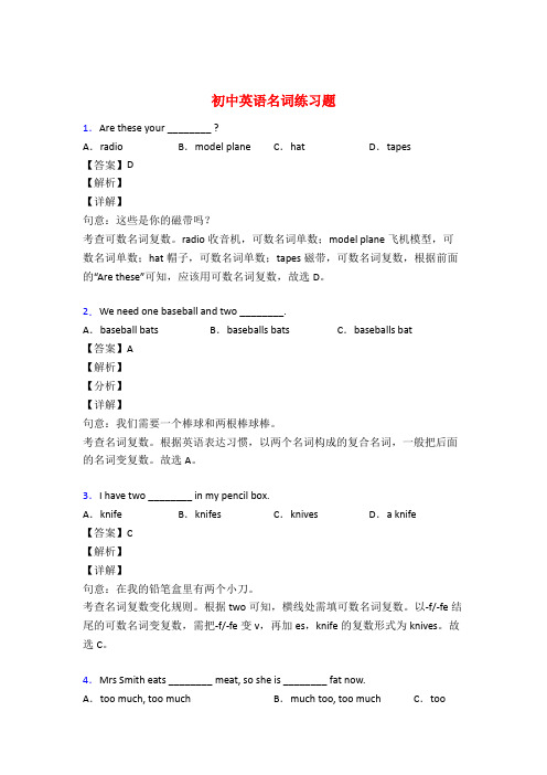 初中英语名词练习题附详解