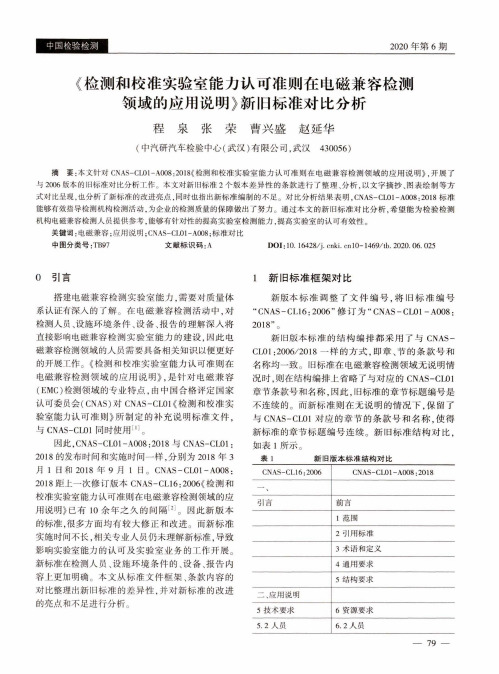 《检测和校准实验室能力认可准则在电磁兼容检测领域的应用说明》新旧标准对比分析