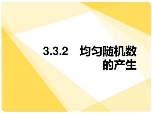 新课标人教A版数学必修3全部课件：3.3.2均匀随机数的产生