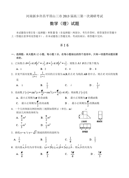 河南新乡许昌平顶山三市2013届高三第一次调研考试 数学理