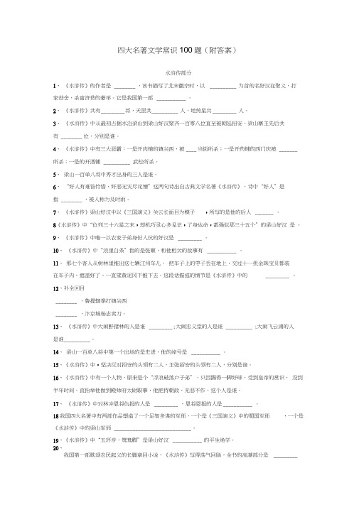 四大名著文学常识100题(附答案)