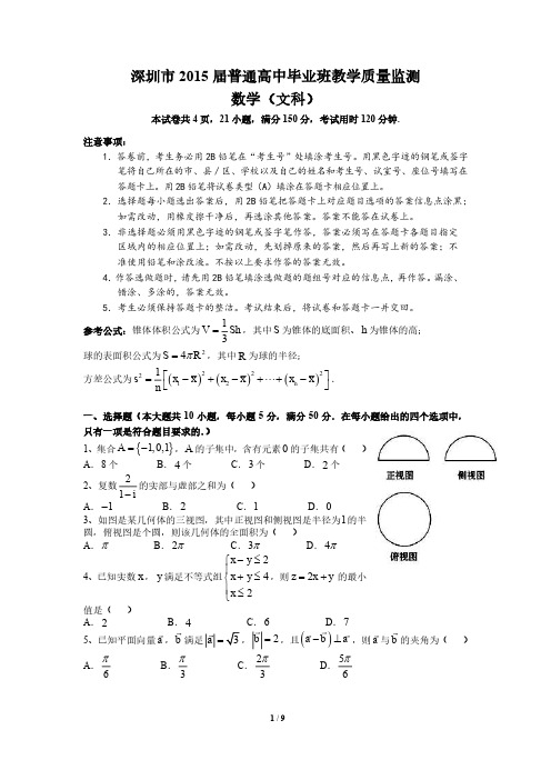 深圳市2015届高三数学(文数) 含详细解答