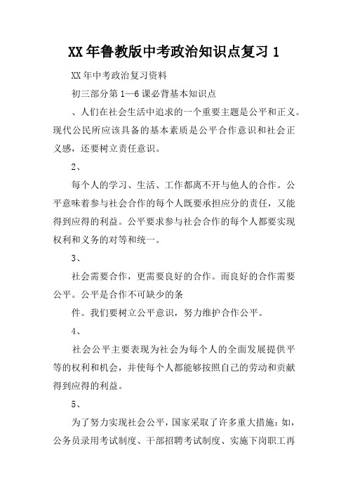 XX年鲁教版中考政治知识点复习1