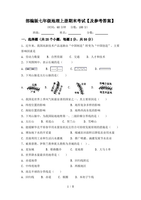 部编版七年级地理上册期末考试【及参考答案】