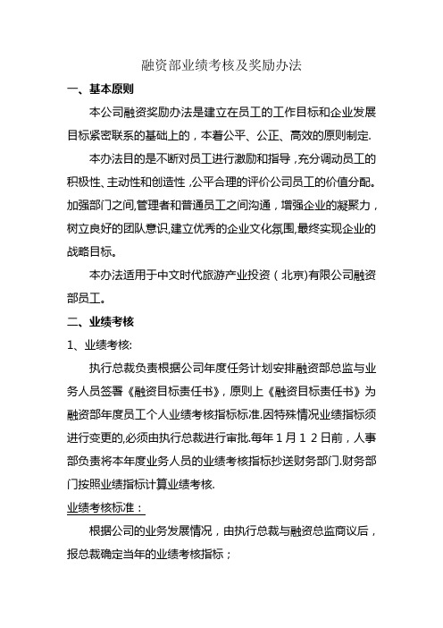 融资部业绩考核及奖励办法