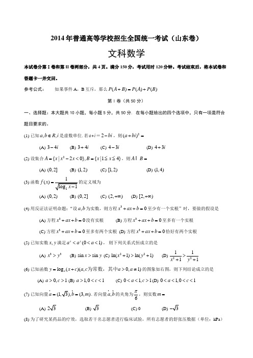 2014年山东省高考文科数学试卷及答案解析(word版)