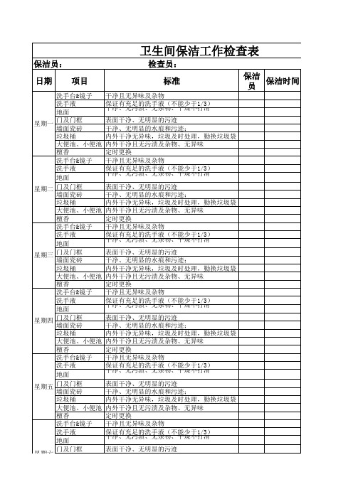 卫生间保洁工作检查表 周表 