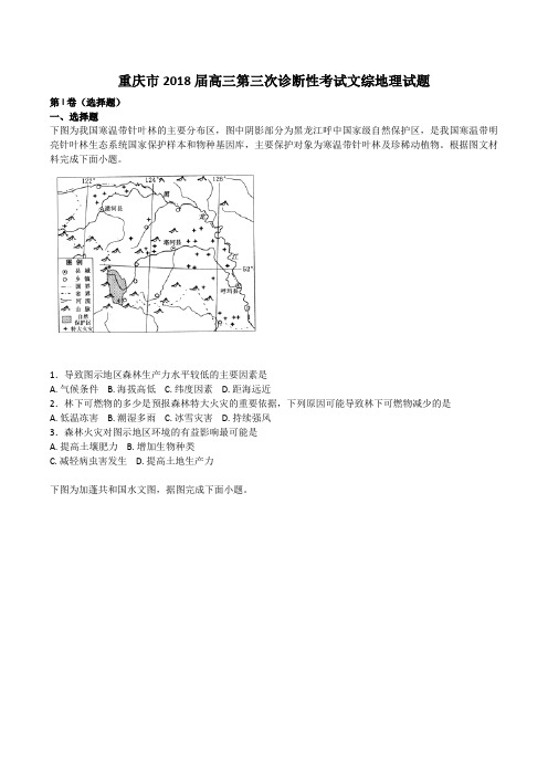 重庆市2018届高三第三次诊断性考试文综地理试题