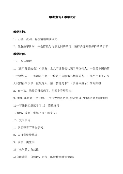 2017新版一年级下册语文《陈毅探母》教学设计(含板书)
