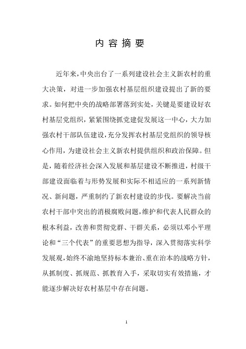 对村级组织干部队伍建设的思考