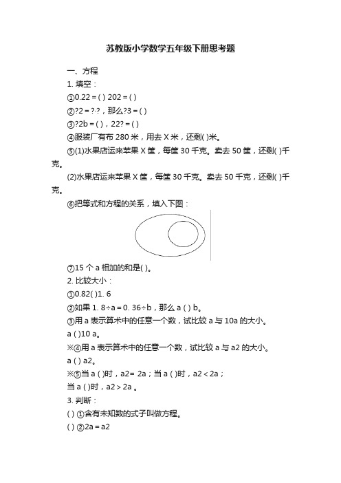 苏教版小学数学五年级下册思考题