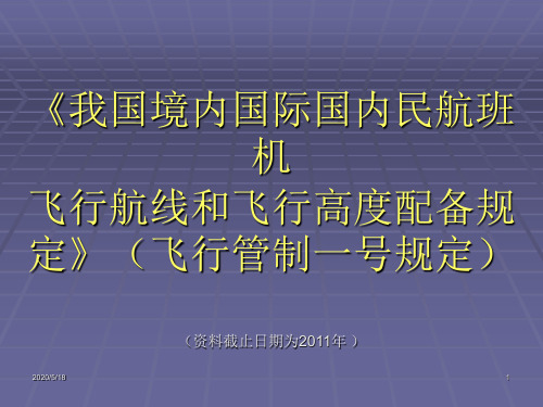 一号航线和飞行高度配备规定-2012岗前培训