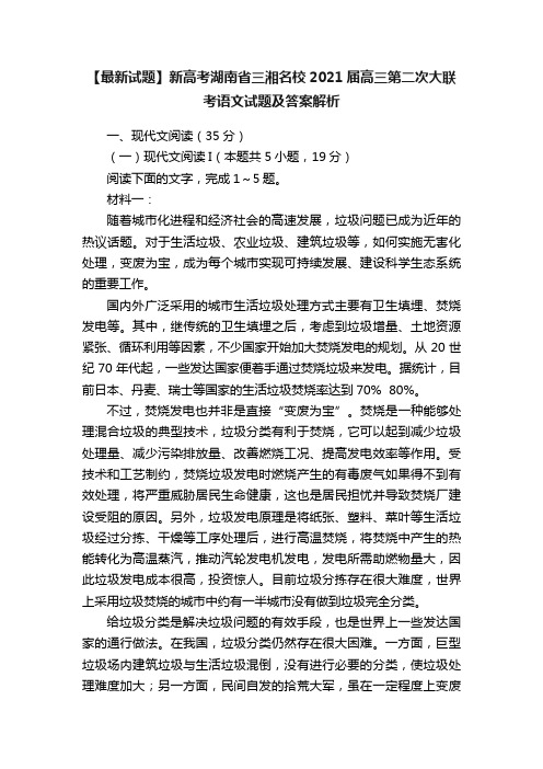 【最新试题】新高考湖南省三湘名校2021届高三第二次大联考语文试题及答案解析