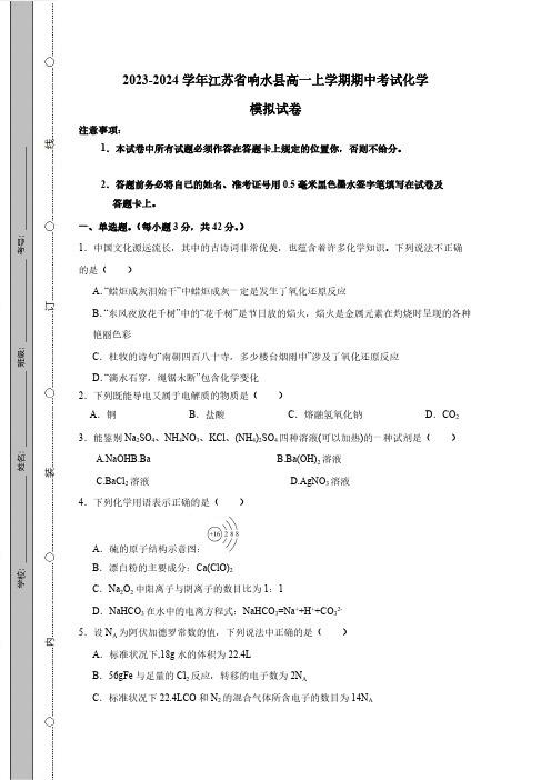 2023_2024学年江苏省响水县高一第一学期期中考试化学测检测模拟试题(有答案)