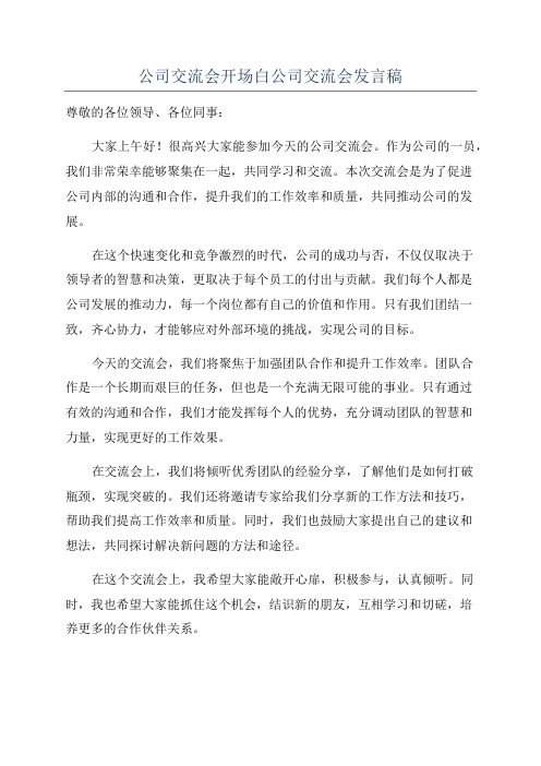 公司交流会开场白公司交流会发言稿