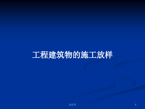 工程建筑物的施工放样PPT教案