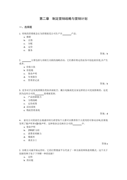 《市场营销》课程习题：制定营销战略与营销计划