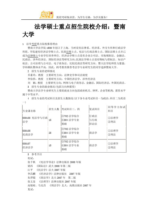 法学硕士重点招生院校介绍：暨南大学