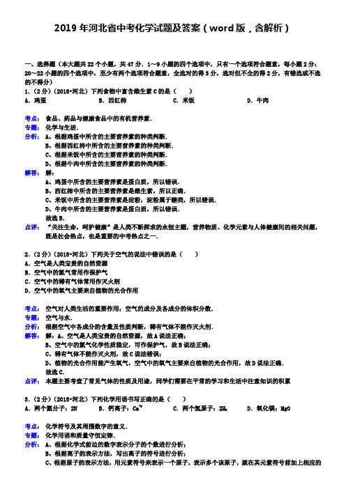 2019年河北省中考化学试题及答案(word版,含解析)