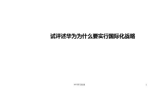 试评述化为为什么要实行国际化战略课件