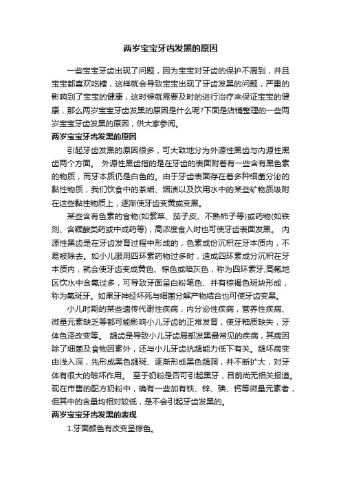 两岁宝宝牙齿发黑的原因