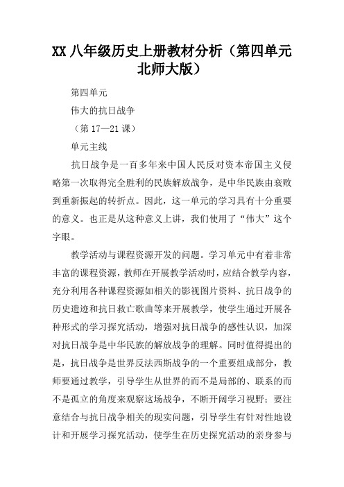 XX八年级历史上册教材分析(第四单元北师大版)