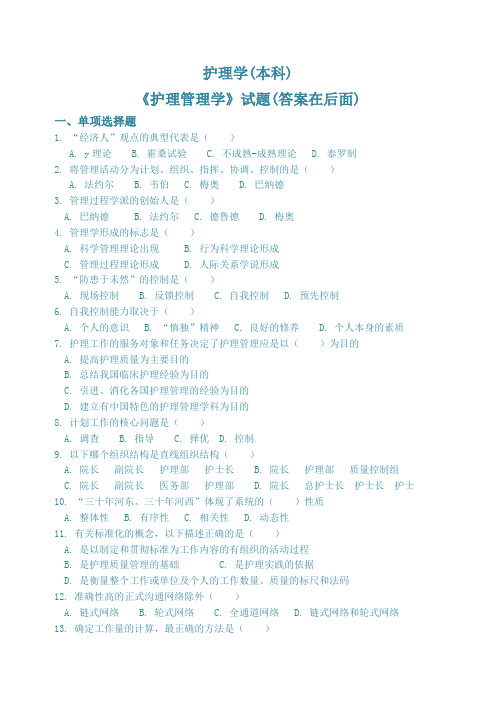 《护理管理学》试题及参考答案