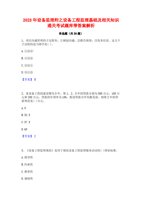 2023年设备监理师之设备工程监理基础及相关知识通关考试题库带答案解析