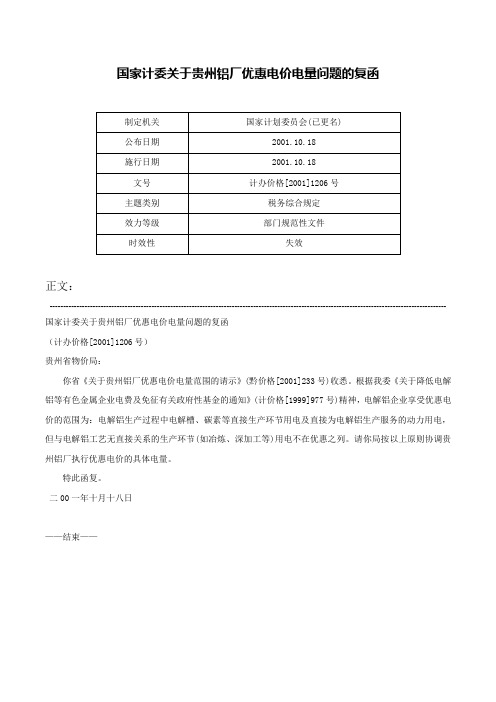 国家计委关于贵州铝厂优惠电价电量问题的复函-计办价格[2001]1206号