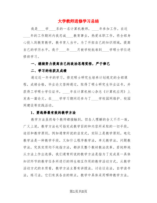 大学教师进修学习总结(3篇)