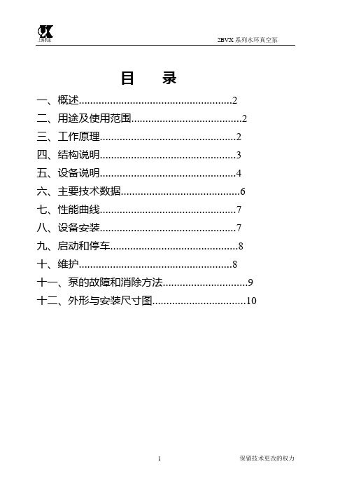 2BVX水环真空泵使用说明书