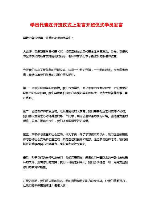 学员代表在开班仪式上发言开班仪式学员发言