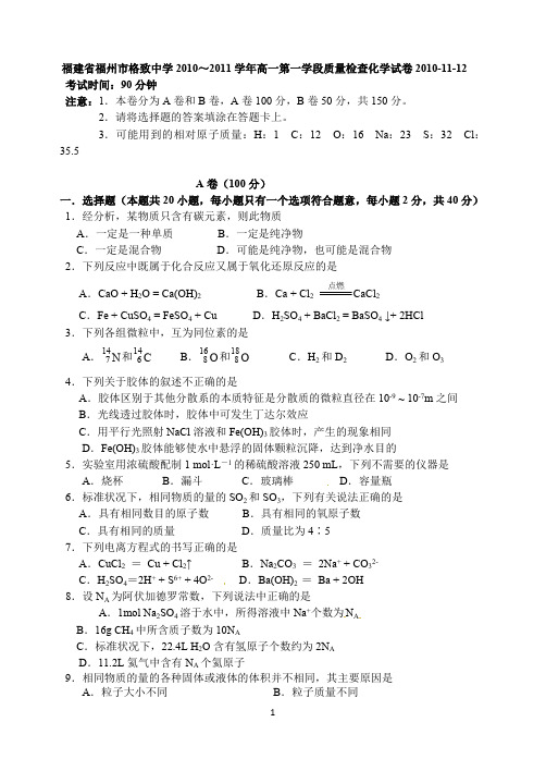 福建省福州市格致中学2010～2011学年高一第一学段质量检查化学试卷2010-11-12