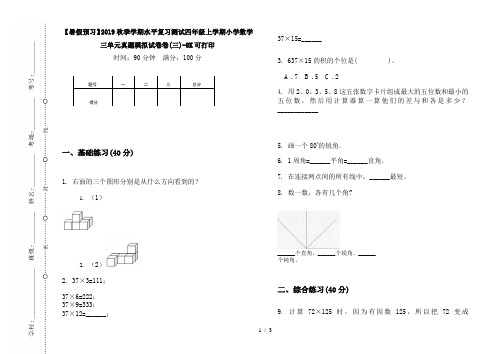 【暑假预习】2019秋季学期水平复习测试四年级上学期小学数学三单元真题模拟试卷卷(三)-8K可打印