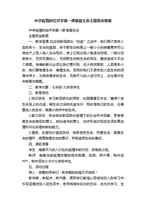 中学疫情防控开学第一课敬畏生命主题班会教案