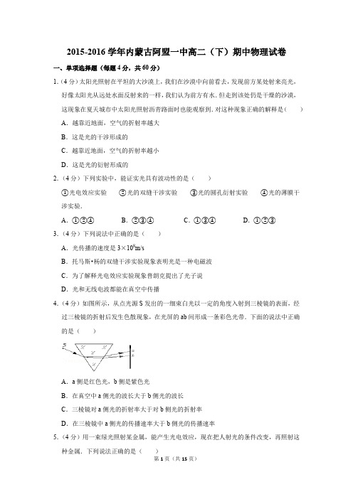 2015-2016学年内蒙古阿盟一中高二(下)期中物理试卷(解析版)