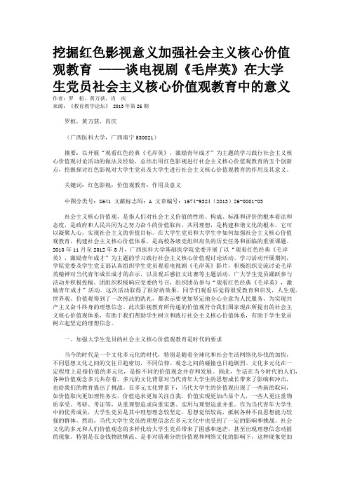 挖掘红色影视意义加强社会主义核心价值观教育 ——谈电视剧《毛岸英》在大学生党员社会主义核心价值观教育中的意义