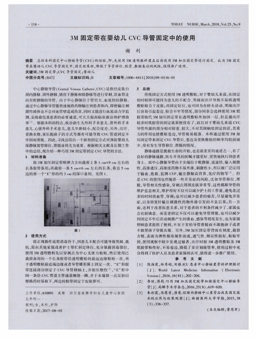 3M固定带在婴幼儿CVC导管固定中的使用