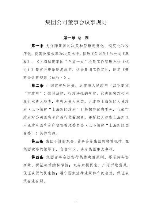 集团公司董事会议事规则