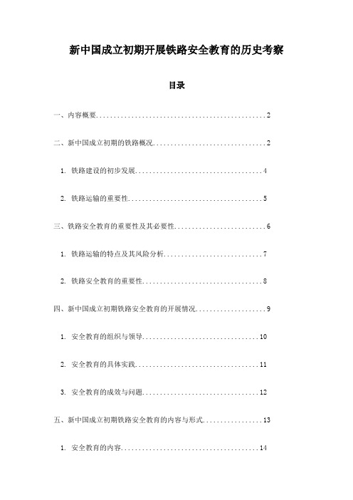 新中国成立初期开展铁路安全教育的历史考察