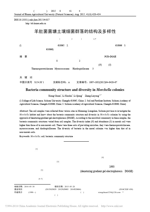 羊肚菌菌塘土壤细菌群落的结构及多样性_熊川