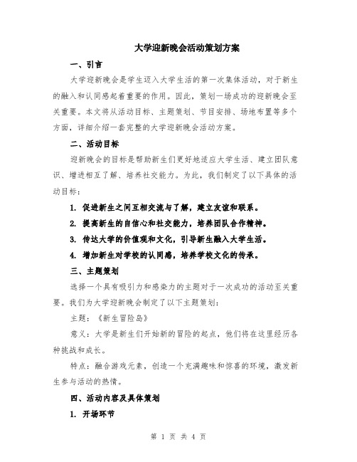 大学迎新晚会活动策划方案