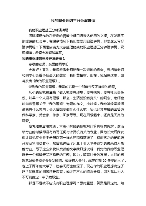 我的职业理想三分钟演讲稿