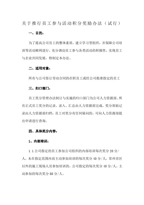 关于推行员工参与活动积分奖励办法试行