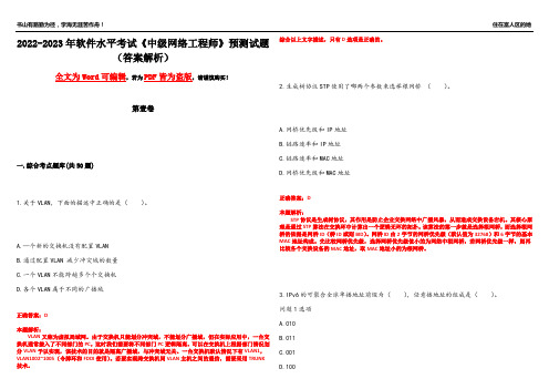 2022-2023年软件水平考试《中级网络工程师》预测试题11(答案解析)