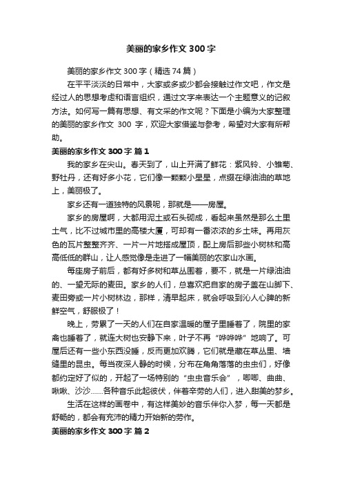 美丽的家乡作文300字（精选74篇）