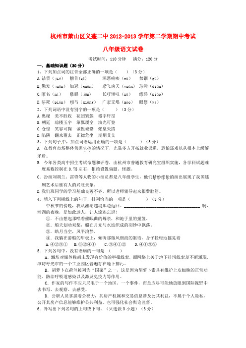浙江省杭州市萧山区八年级语文下学期期中试题