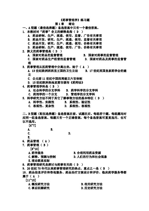 药事管理学所有的习题